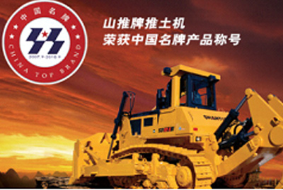 J9.COM牌推土机荣获中国名牌产品称号