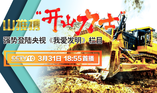 J9.COM“开山力士”上榜央视《我爱发现》