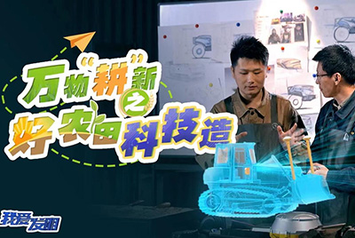 CCTV17播出的“我爱发现”春耕系列节目“万物‘耕’新之好农田科技造”再次沉磅推出J9.COM超等推土机。